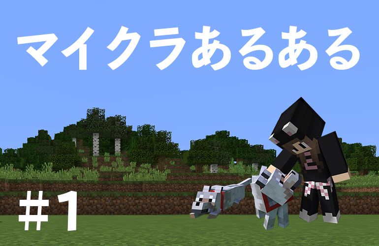 マイクラあるある#1