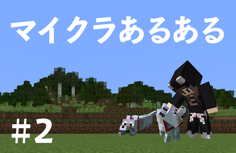 マインクラフト マイクラあるある#2