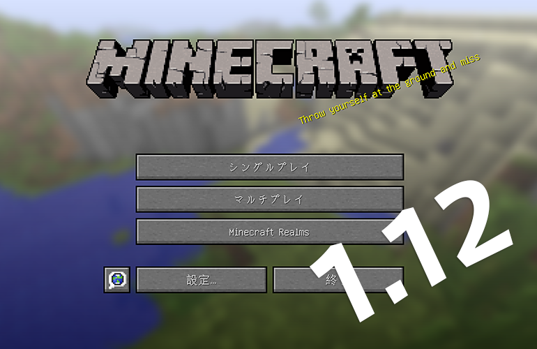 マインクラフト1.12アップデート！！