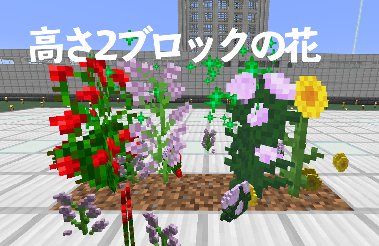 高さ2ブロックの花