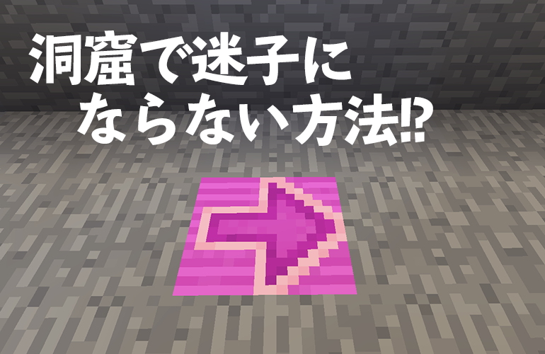 迷子 マイクラ 洞窟 【マイクラ】迷子になったときの帰る方法を解説。迷わないための対策も！ ｜