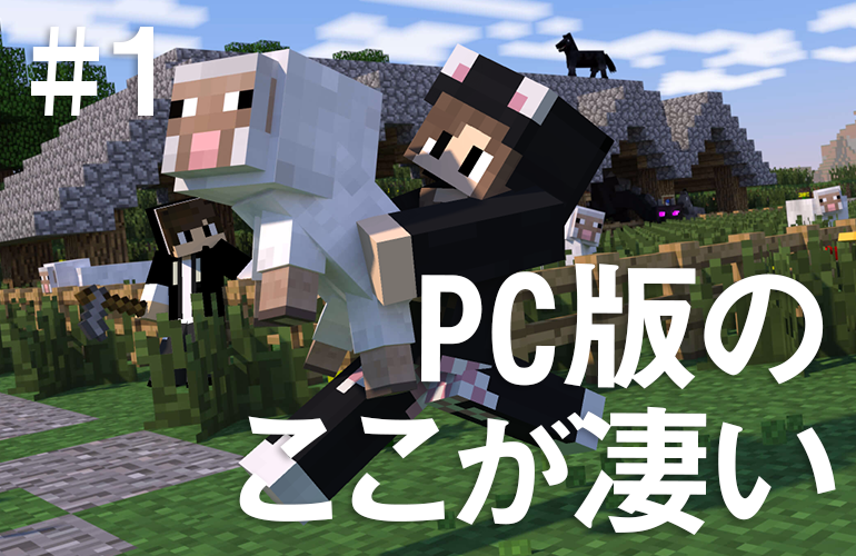 マインクラフトPC版のここが凄い#1