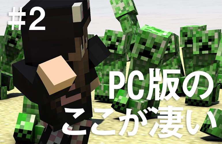 マインクラフトPC版のここが凄い