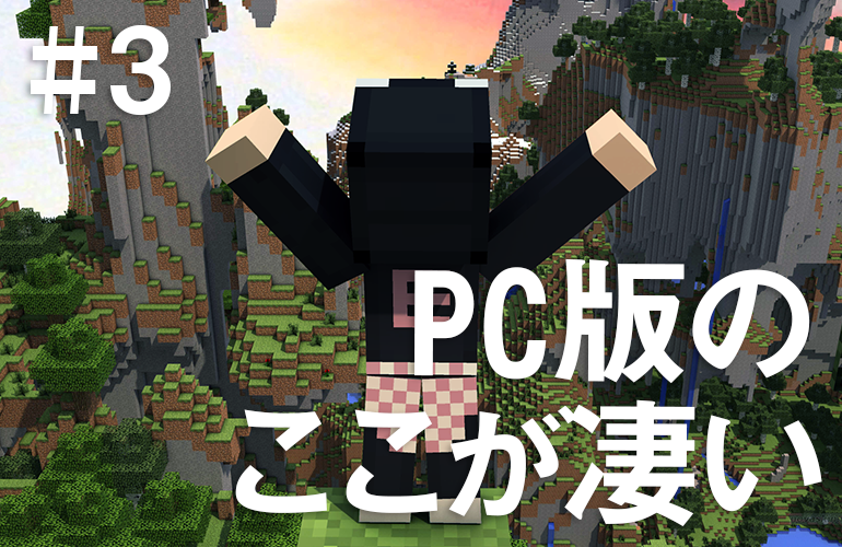 マインクラフトPC版のここが凄い#3