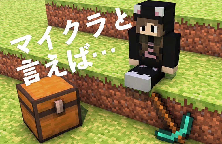 マイクラと言えばやっぱり整地！