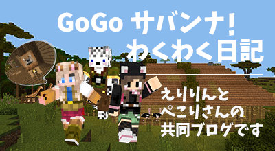 GoGo サバンナ！わくわく日記